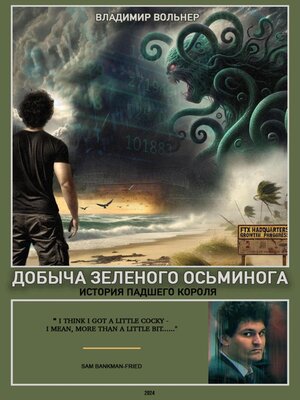 cover image of Добыча зеленого осьминога